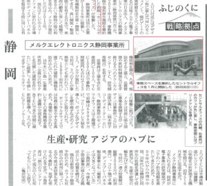「日本経済新聞」にてメルクエレクトロニクス様静岡事業所（設計施工）の記事が掲載されました